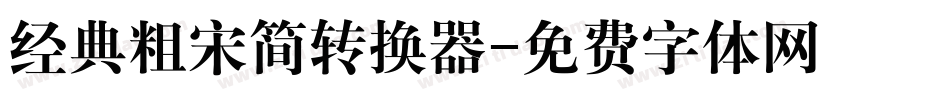 经典粗宋简转换器字体转换