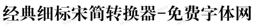 经典细标宋简转换器字体转换