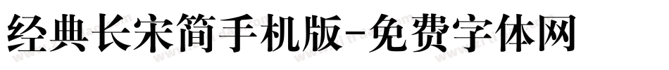 经典长宋简手机版字体转换