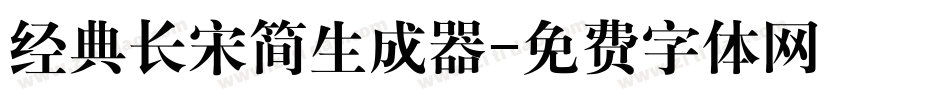 经典长宋简生成器字体转换