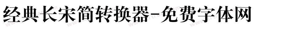 经典长宋简转换器字体转换