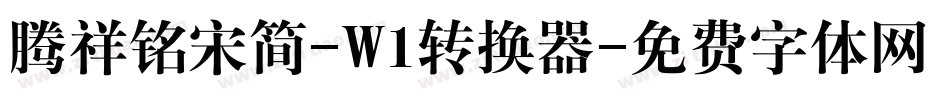 腾祥铭宋简-W1转换器字体转换