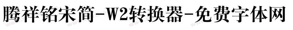腾祥铭宋简-W2转换器字体转换