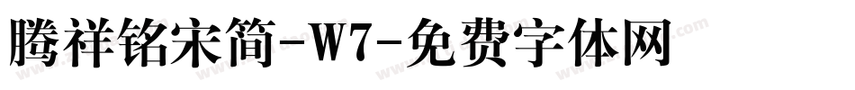 腾祥铭宋简-W7字体转换