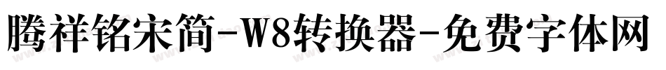 腾祥铭宋简-W8转换器字体转换