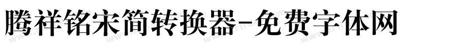 腾祥铭宋简转换器字体转换