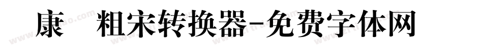 華康儷粗宋转换器字体转换