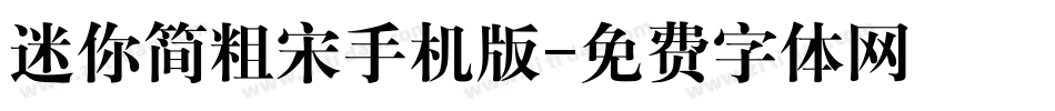 迷你简粗宋手机版字体转换