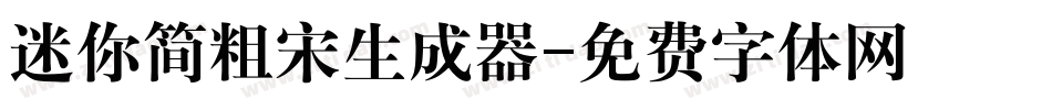 迷你简粗宋生成器字体转换