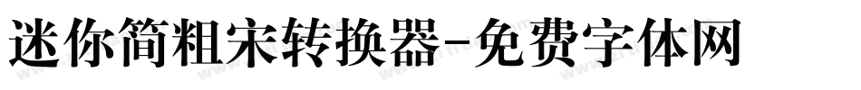 迷你简粗宋转换器字体转换