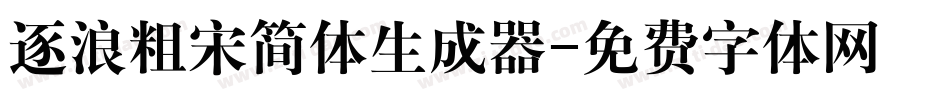 逐浪粗宋简体生成器字体转换