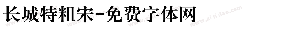 长城特粗宋字体转换