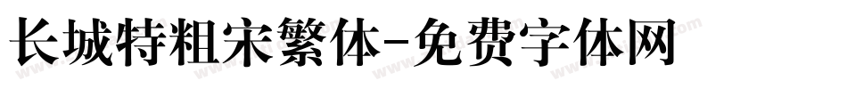 长城特粗宋繁体字体转换