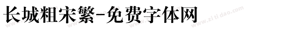 长城粗宋繁字体转换