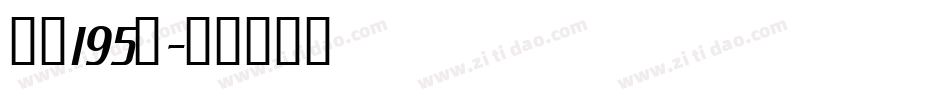 字魂195号字体转换