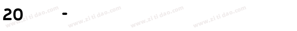 20周年字体转换