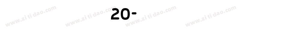 叶根友分旗空20字体转换