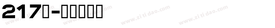 217号字体转换