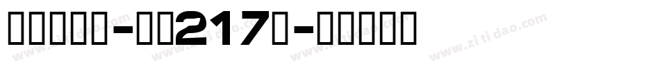 京都和风体-字魂217号字体转换