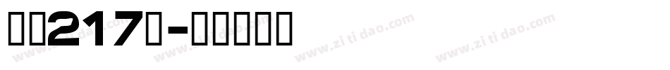 字魂217號字体转换