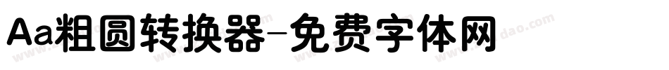 Aa粗圆转换器字体转换