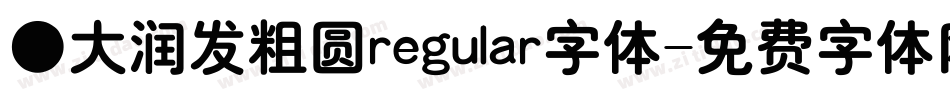 ●大润发粗圆regular字体字体转换