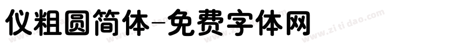 仪粗圆简体字体转换