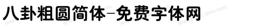 八卦粗圆简体字体转换