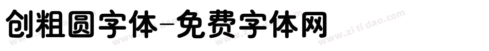 创粗圆字体字体转换