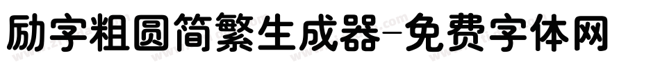 励字粗圆简繁生成器字体转换