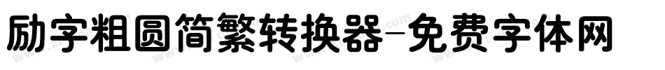 励字粗圆简繁转换器字体转换