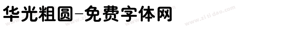 华光粗圆字体转换