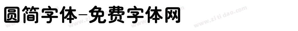 圆简字体字体转换