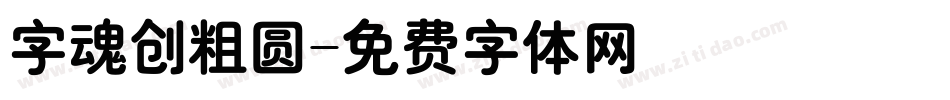 字魂创粗圆字体转换