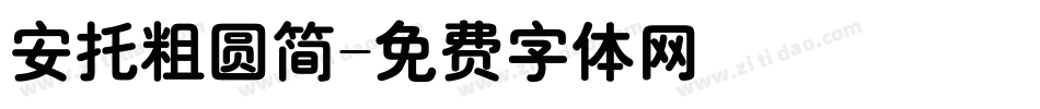 安托粗圆简字体转换