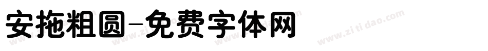 安拖粗圆字体转换