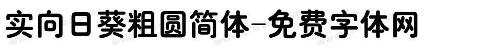 实向日葵粗圆简体字体转换