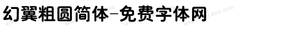 幻翼粗圆简体字体转换