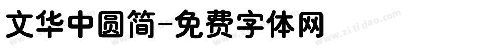文华中圆简字体转换