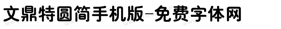 文鼎特圆简手机版字体转换