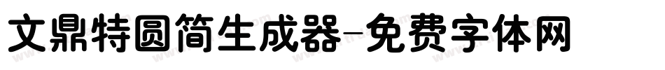 文鼎特圆简生成器字体转换
