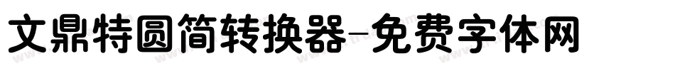 文鼎特圆简转换器字体转换