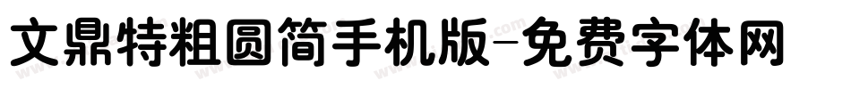 文鼎特粗圆简手机版字体转换