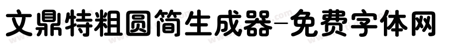 文鼎特粗圆简生成器字体转换
