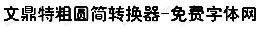 文鼎特粗圆简转换器字体转换