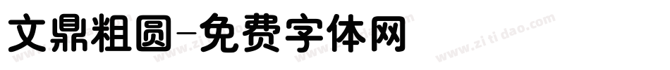 文鼎粗圆字体转换