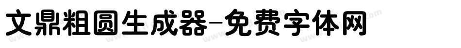 文鼎粗圆生成器字体转换