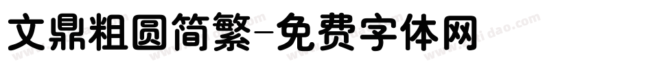 文鼎粗圆简繁字体转换