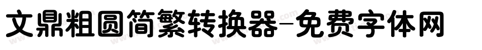 文鼎粗圆简繁转换器字体转换
