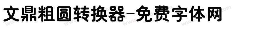文鼎粗圆转换器字体转换